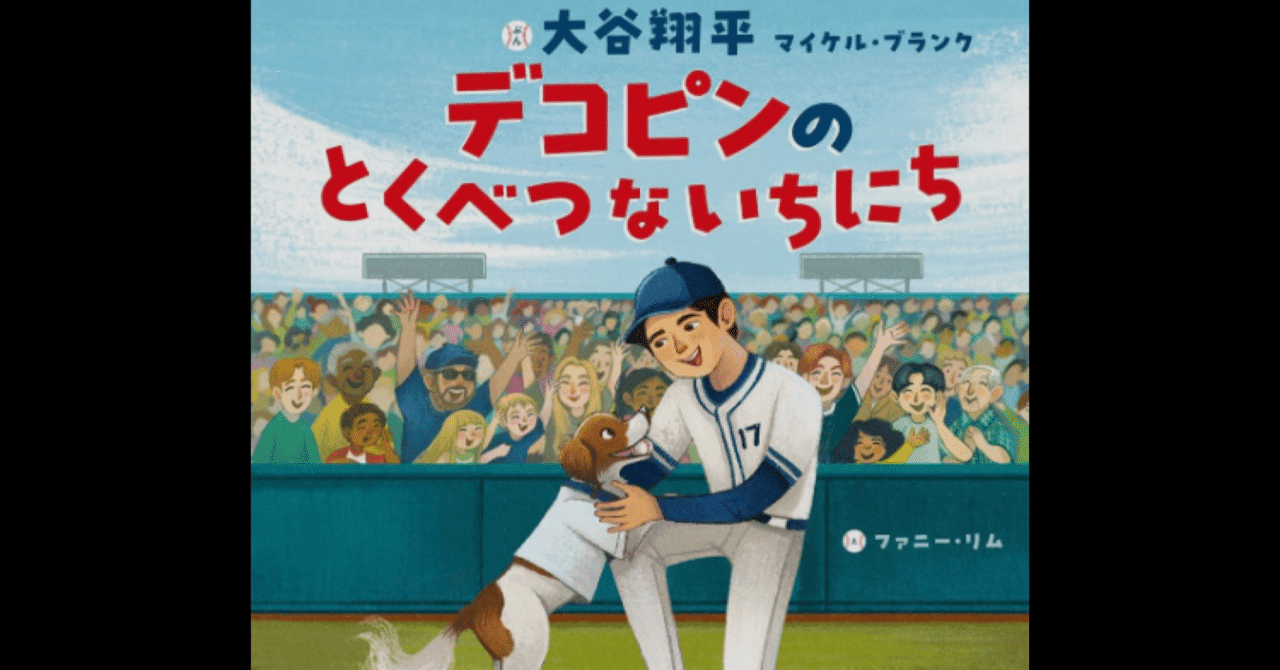 大谷翔平選手が贈る愛の物語『デコピンのとくべつないちにち（Decoy