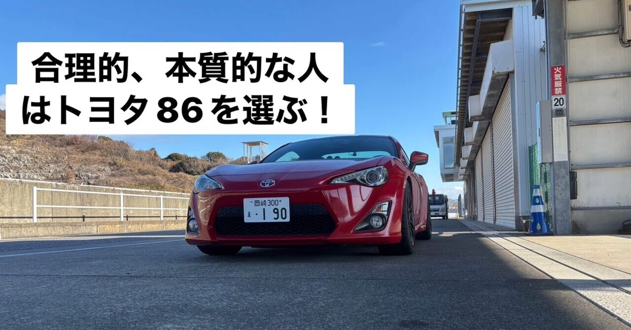 合理的、本質的な人はトヨタ86を選ぶ！｜VF高西