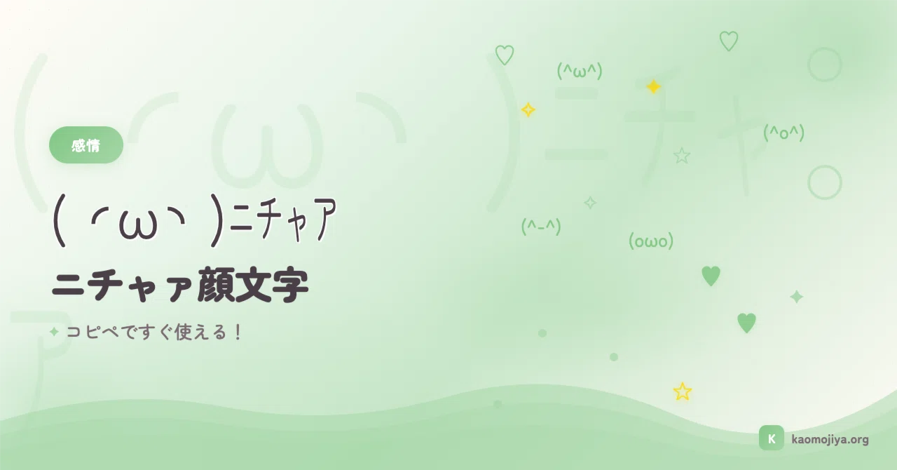 ニチャァの顔文字 ( ◜ω◝ )ﾆﾁｬｱ 50選＋使い方ガイド｜kaomojiya