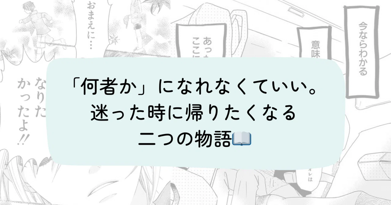 何者か」になれなくていい。迷った時に帰りたくなる、二つの物語。｜まちこ