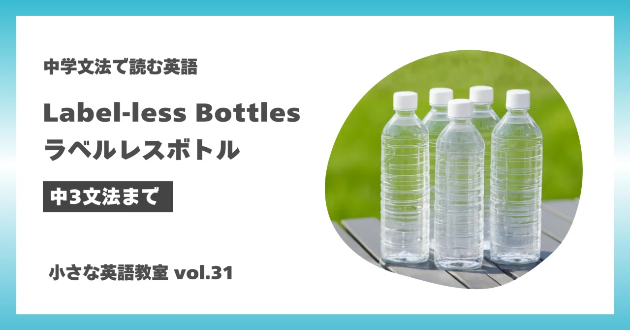 【中3文法で読める】英語リーディング教材｜Label-less Bottles（ラベルレスボトル）― 小さな英語教室 vol.31 ―｜つばき ...