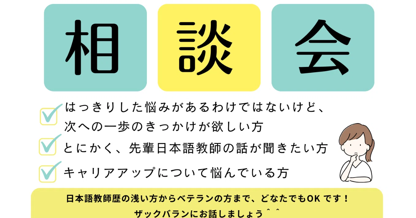 2月23日『日本語教師の皆さまのための無料相談会』｜Chihomi｜JIC協会 