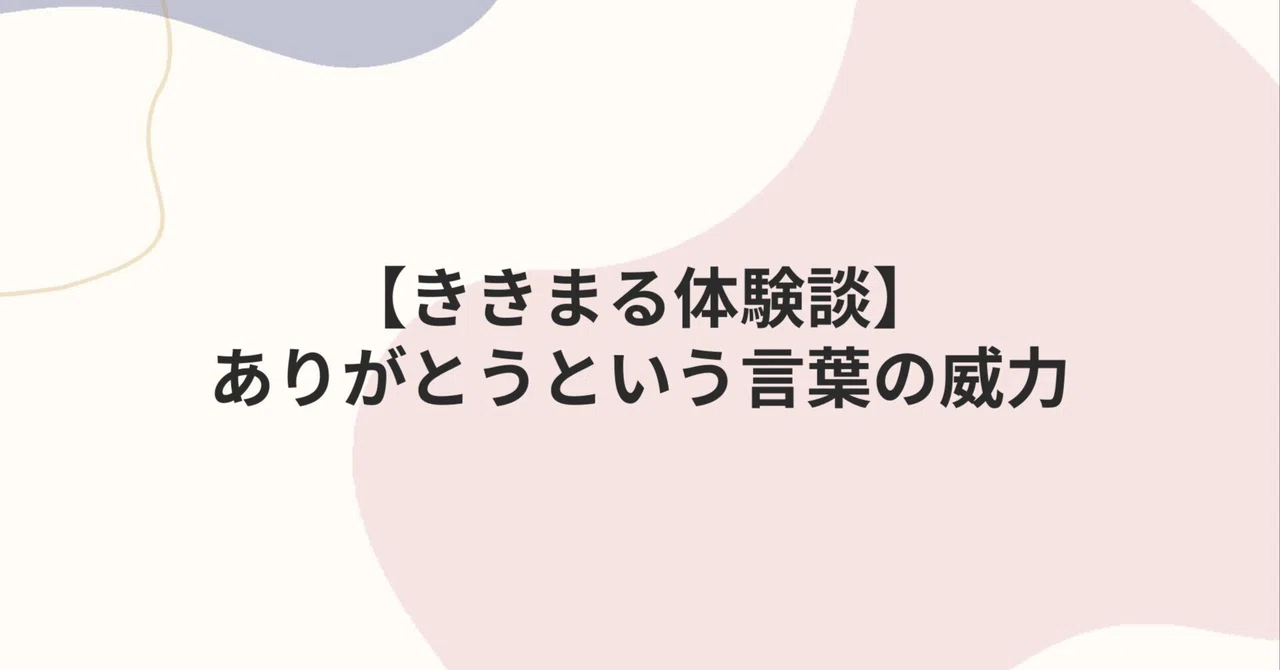【ききまる体験談】ありがとうという言葉の威力｜kikimaru_coach