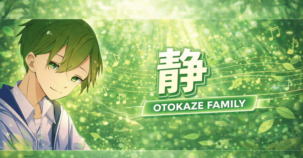 自己紹介』静｜音風一家