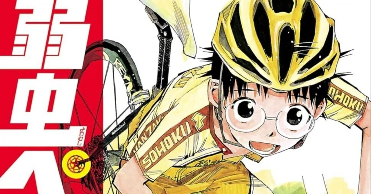 書評]『弱虫ペダル』:アキバ通いのオタクだった主人公が坂道を駆ける