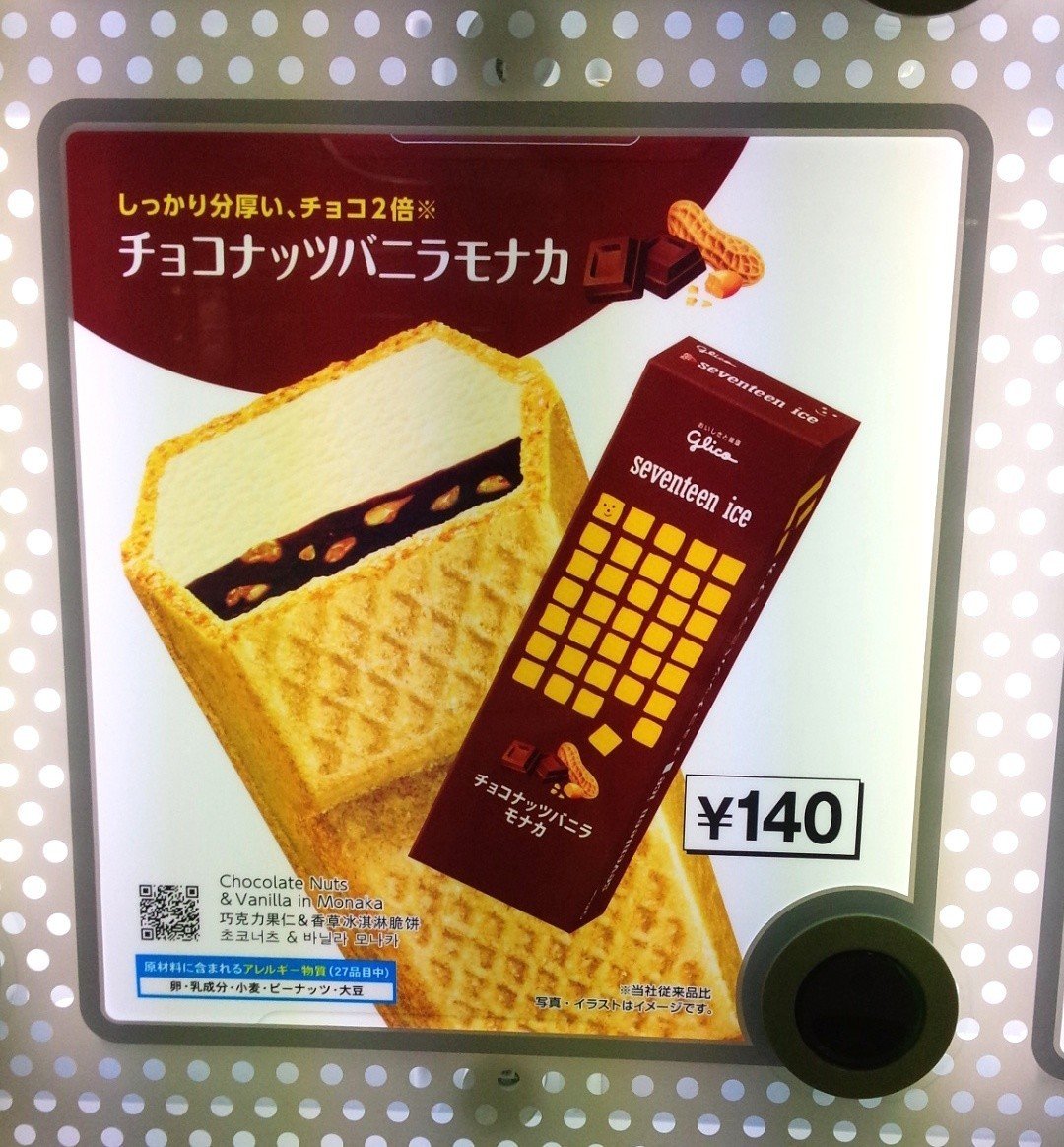 自販機アイス】「チョコナッツバニラモナカ」～17アイス～｜Yamato