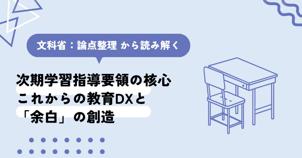 次期学習指導要領の全貌が見えてきた！文科省「論点整理」から読み解く