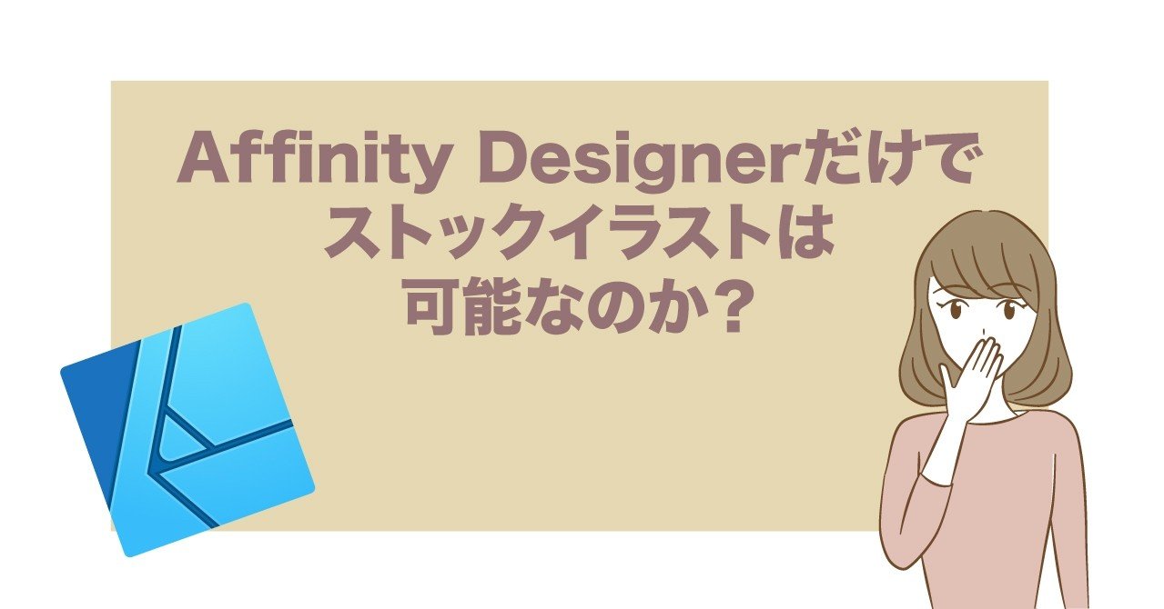 Affinity Designer だけでストックイラストは可能なのか あねも優 Emi Note