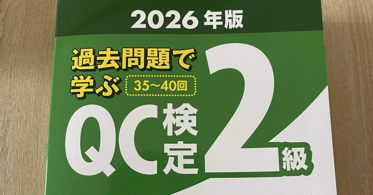 qc検定 2級 QC検定2級の勉強を本格化します こうの