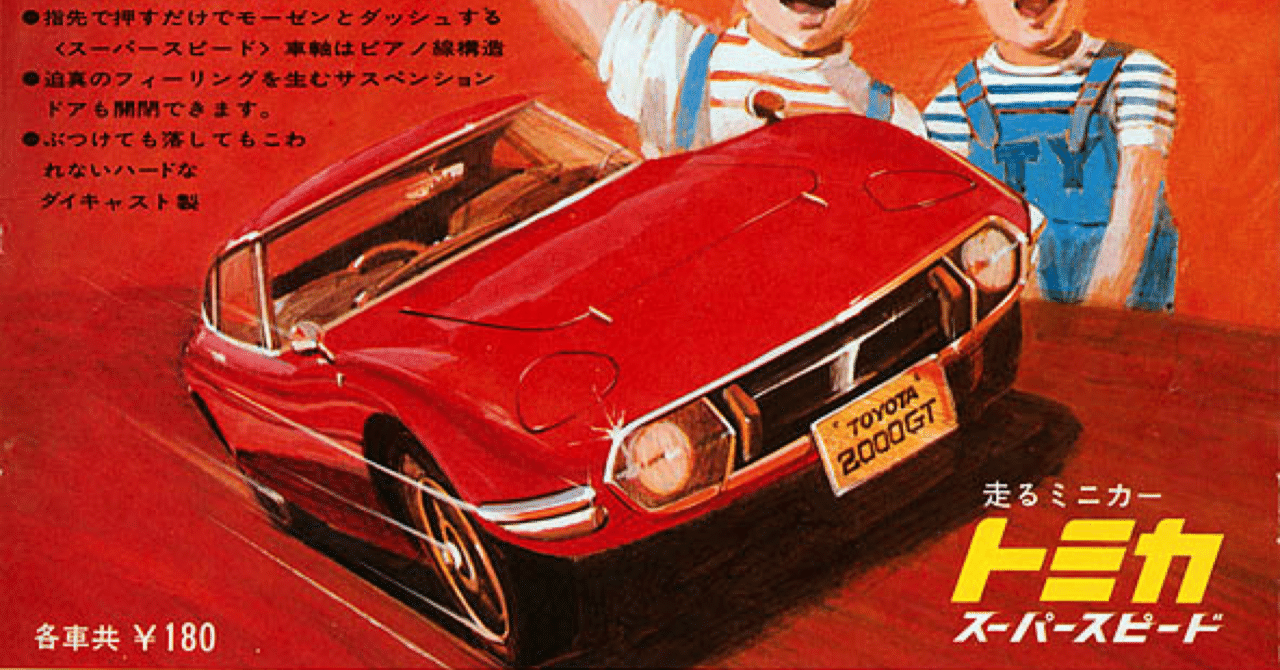 トミカ1970年カタログ｜自称店長のバックヤード