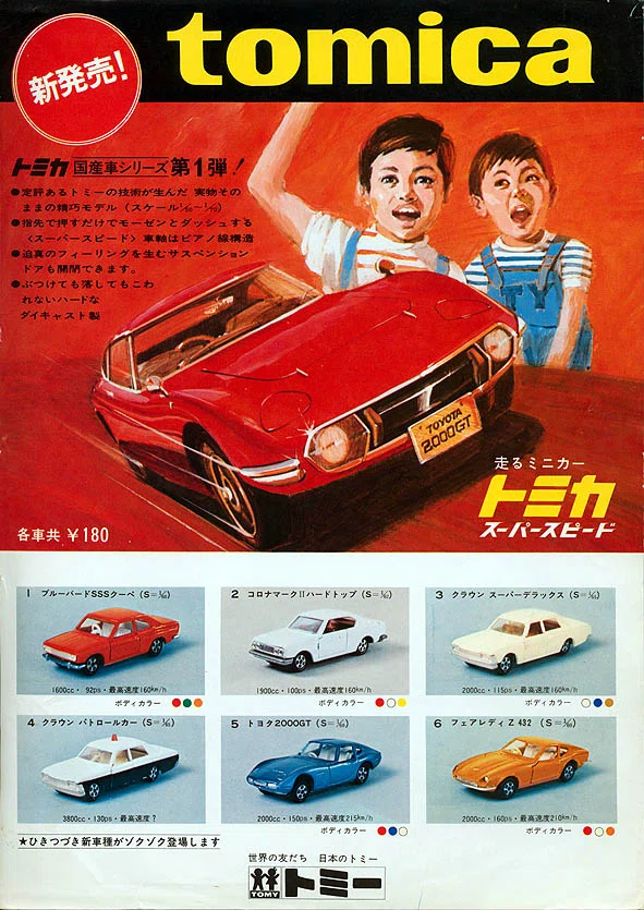 トミカ1970年カタログ｜自称店長のバックヤード