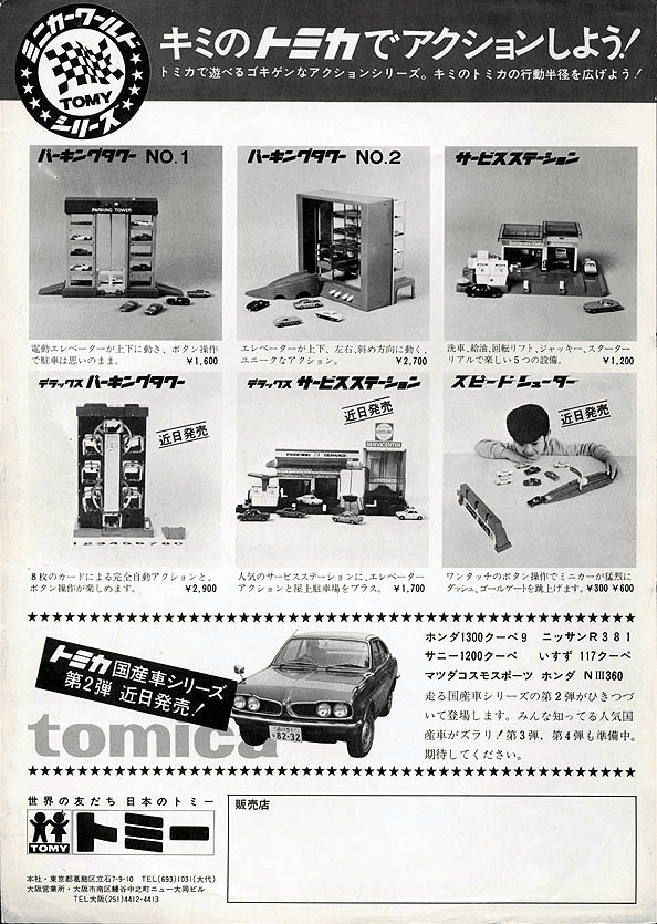 トミカ1970年カタログ｜自称店長のバックヤード
