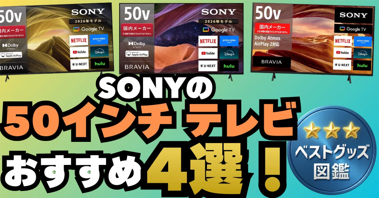 26年版】SONYの50インチテレビおすすめ4選！新型からコスパの旧型も