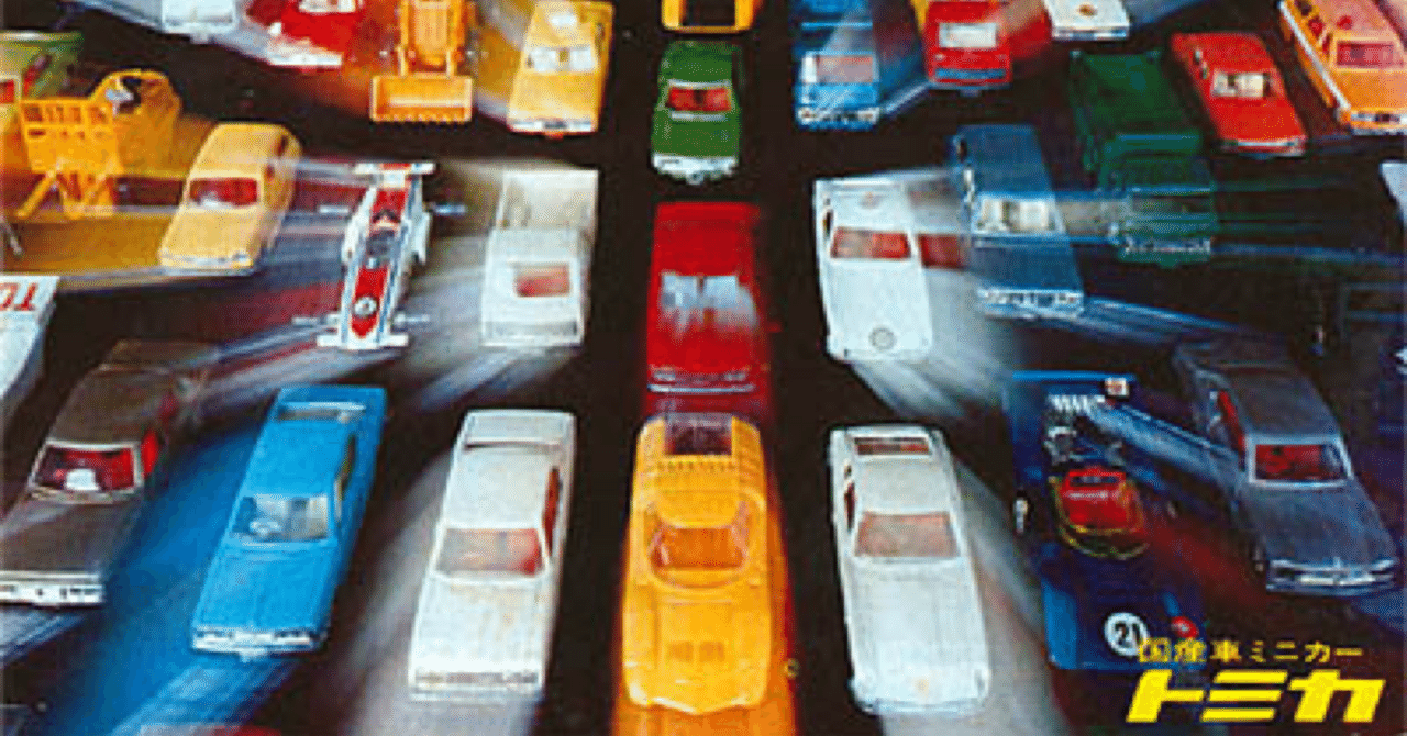 トミカ 1973年カタログ｜自称店長のバックヤード