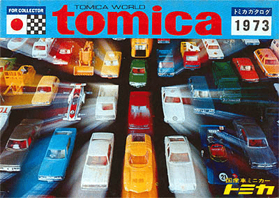 トミカ 1973年カタログ｜自称店長のバックヤード