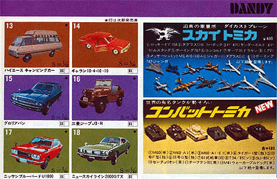 トミカ 1973年カタログ｜自称店長のバックヤード