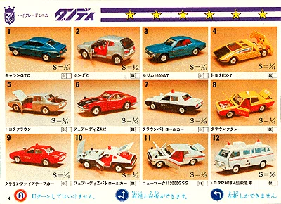 トミカ1975年カタログ｜自称店長のバックヤード