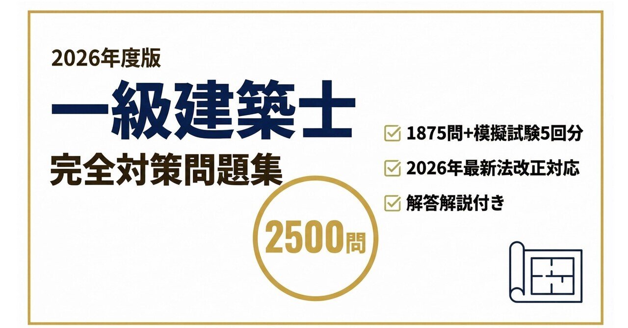 一級建築士】完全対策問題集2500問＋模試5回分 最新法改正対応 2026