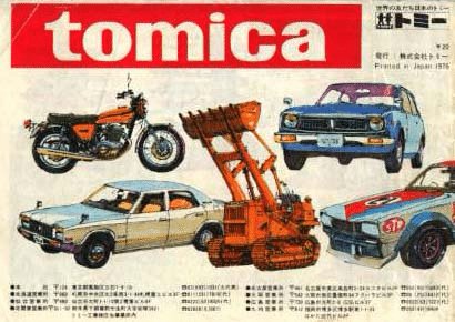 トミカ1976年カタログ｜自称店長のバックヤード