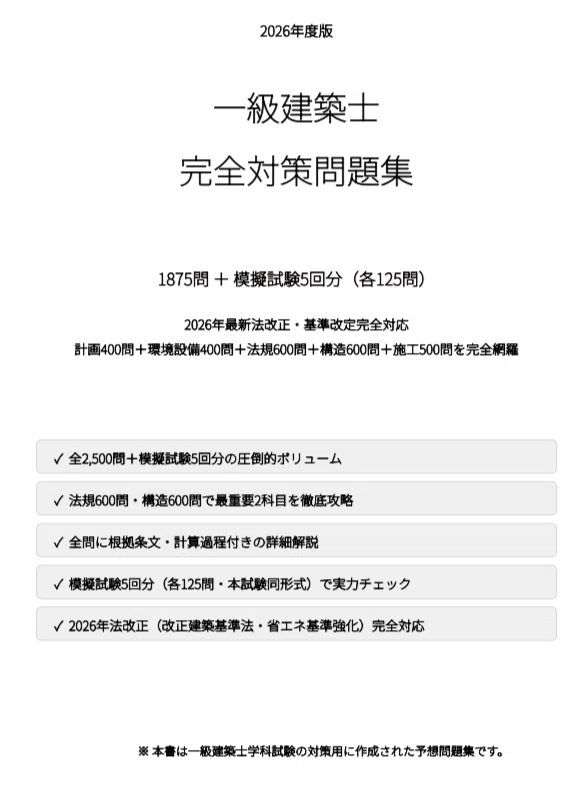 一級建築士】完全対策問題集2500問＋模試5回分 最新法改正対応 2026