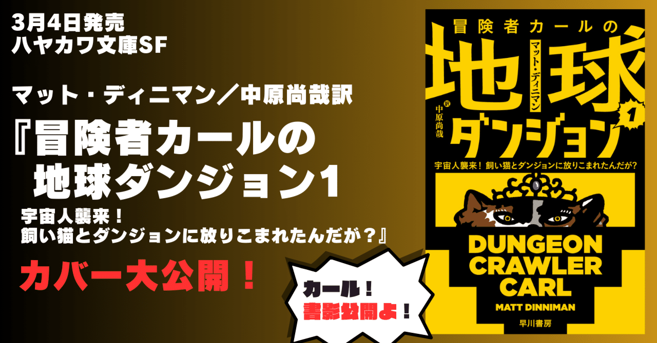 3/4発売ハヤカワ文庫SF『冒険者カールの地球ダンジョン1 宇宙人襲来