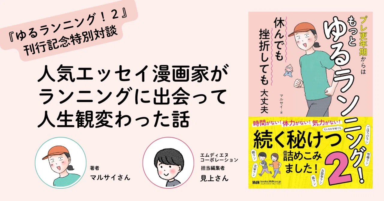 特別対談】マルサイさん新著『ゆるランニング！2』刊行記念 ｜ 人気