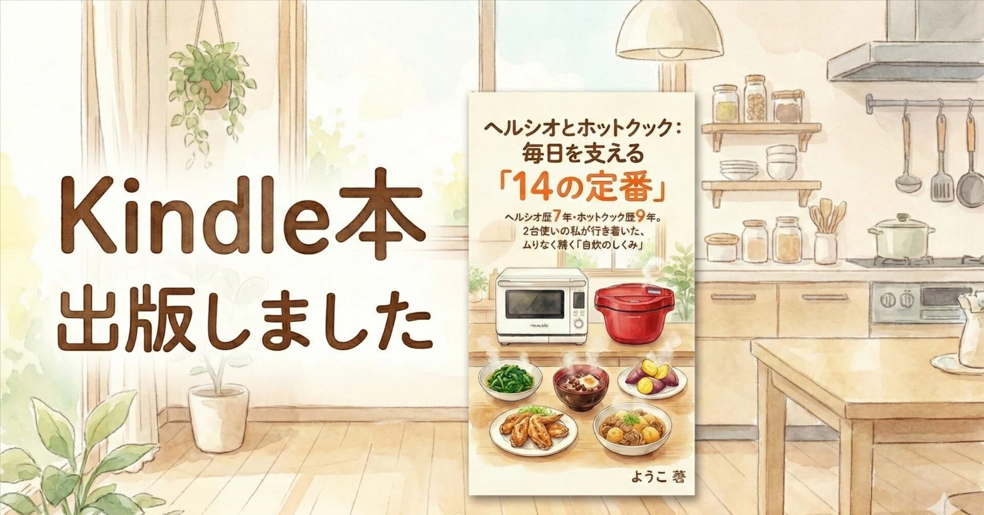 ヘルシオ レシピ 本