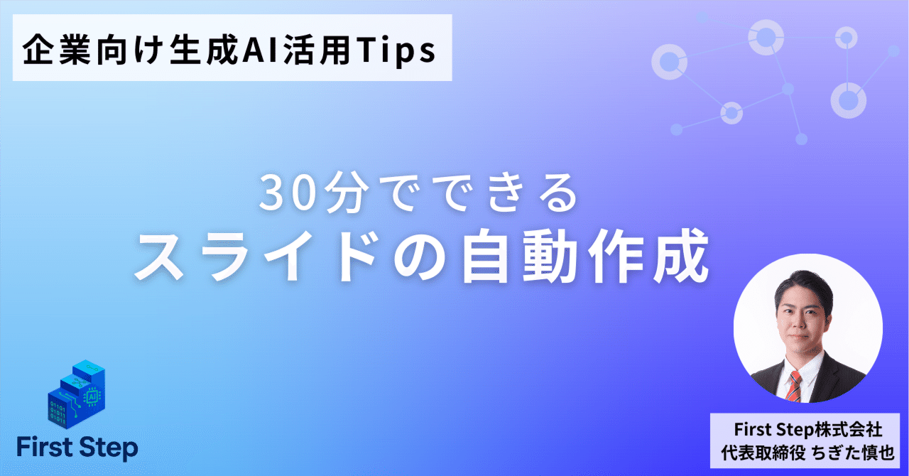 研修資料を30分で！生成AI初心者もできるスライド自動化の方法｜First