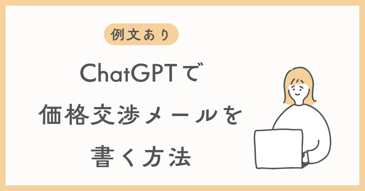 例文あり】関係を壊さない価格交渉メールの書き方｜ChatGPTテンプレ 