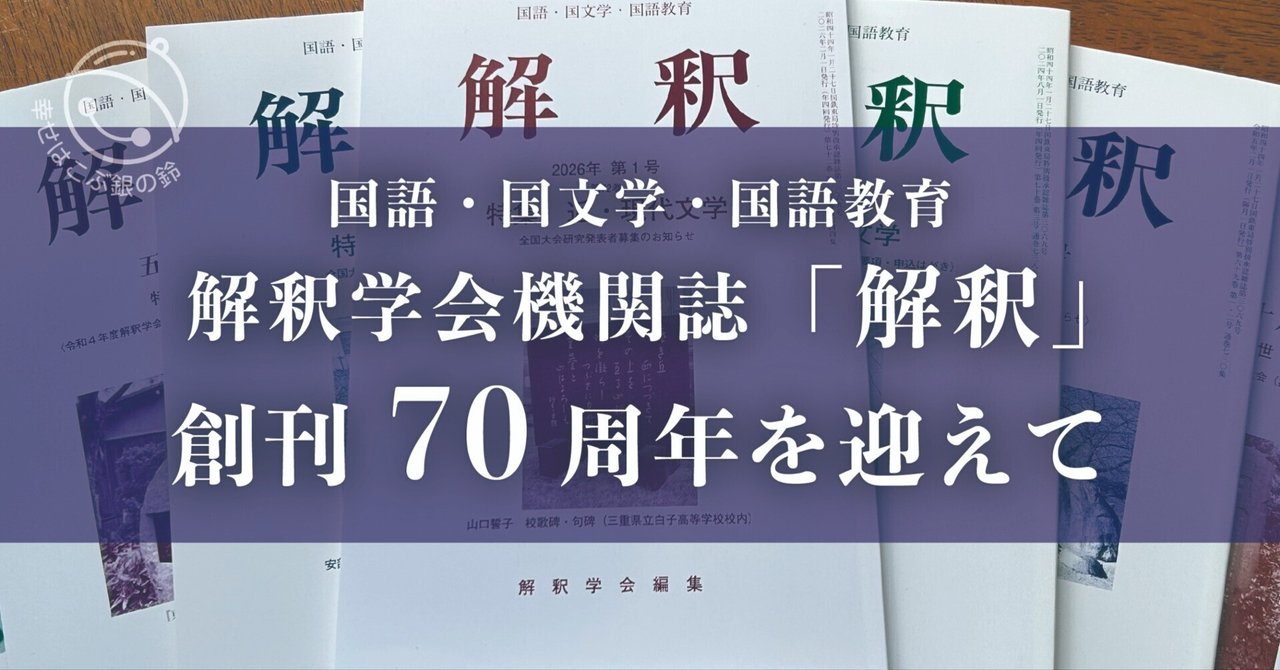 解釈学会 機関誌「解釈」のご紹介