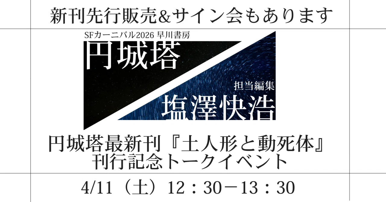 新刊先行販売＆サイン会】円城塔最新刊『土人形と動死体』刊行記念