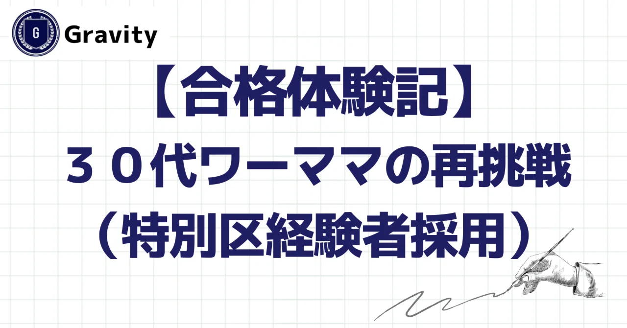 合格体験記】30代ワーママが公務員に転職（特別区経験者採用