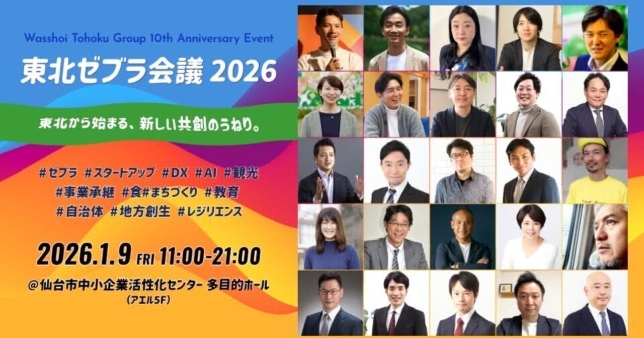 東北の事例から見る各業界の今後の話がおもしろかった、『東北ゼブラ会議』 eyecatch