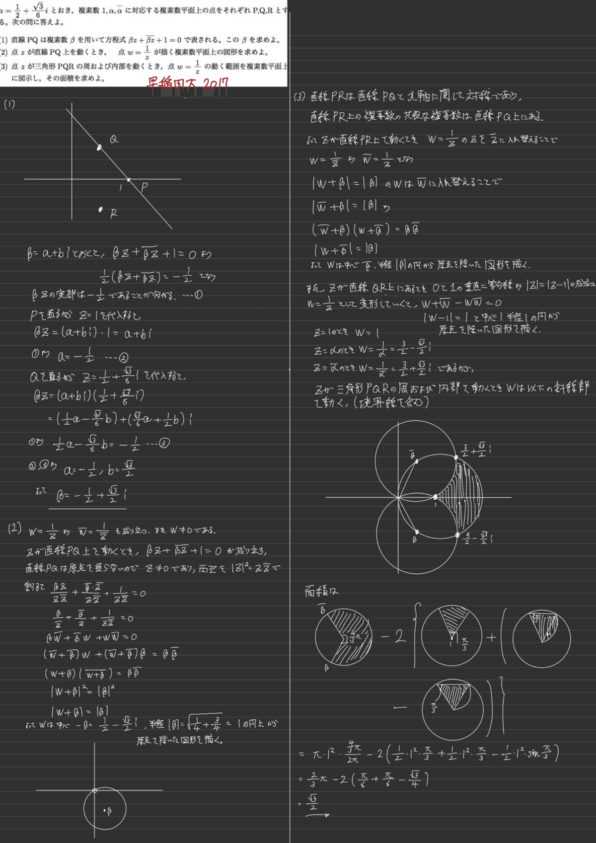 早稲田大2017 複素数平面の反転｜大学入試数学の背景にあるもの