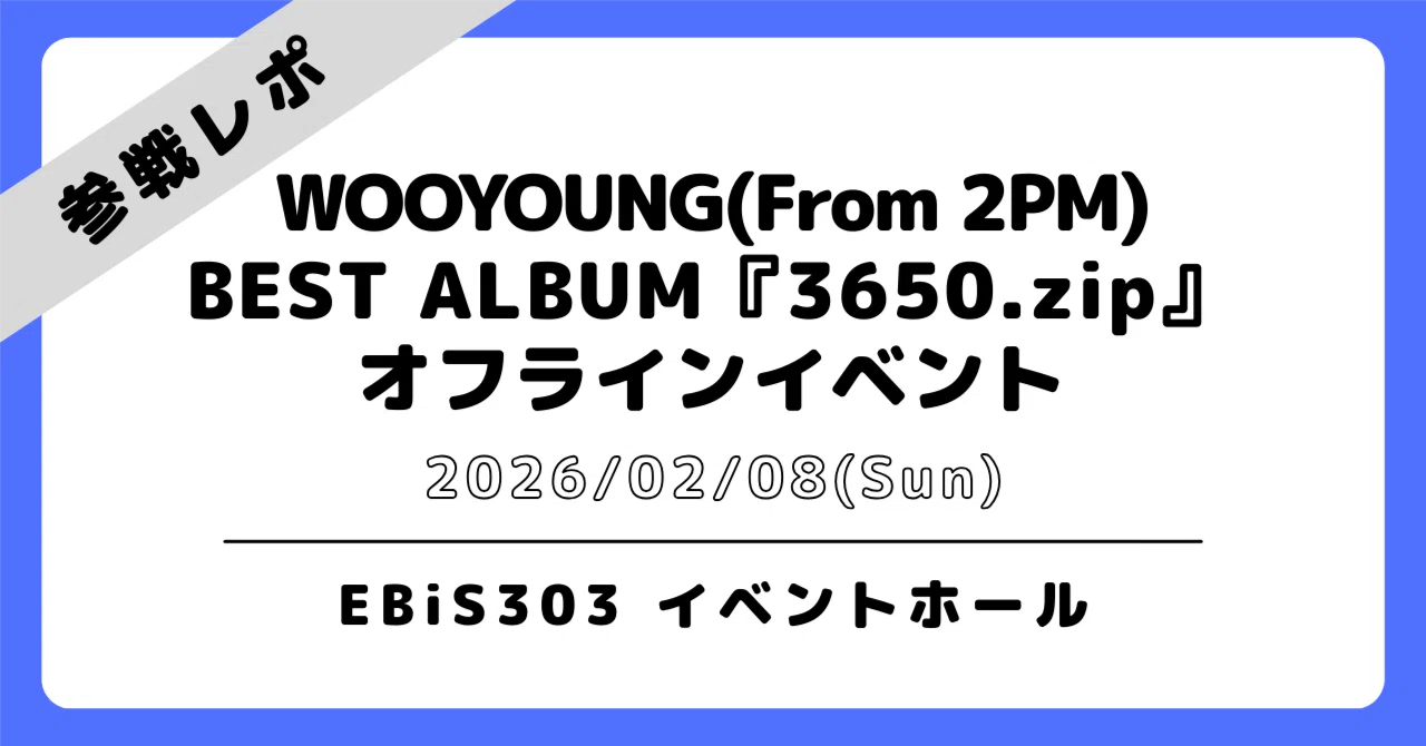 💙2026/02/08 東京｜ウヨン｜オフラインイベント 参戦レポ｜ハナ／하나 '89