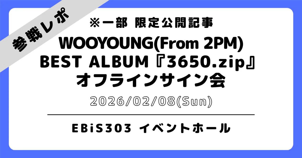💙2026/02/08 東京｜ウヨン｜サイン会 参戦レポ ※一部 限定公開記事