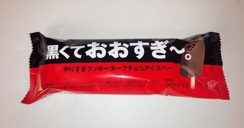 コンビニアイス 黒くておおすぎ やりすぎクッキーダークチョコアイスバー セブンイレブン 山崎大和 メンタルブロック解除人 Note