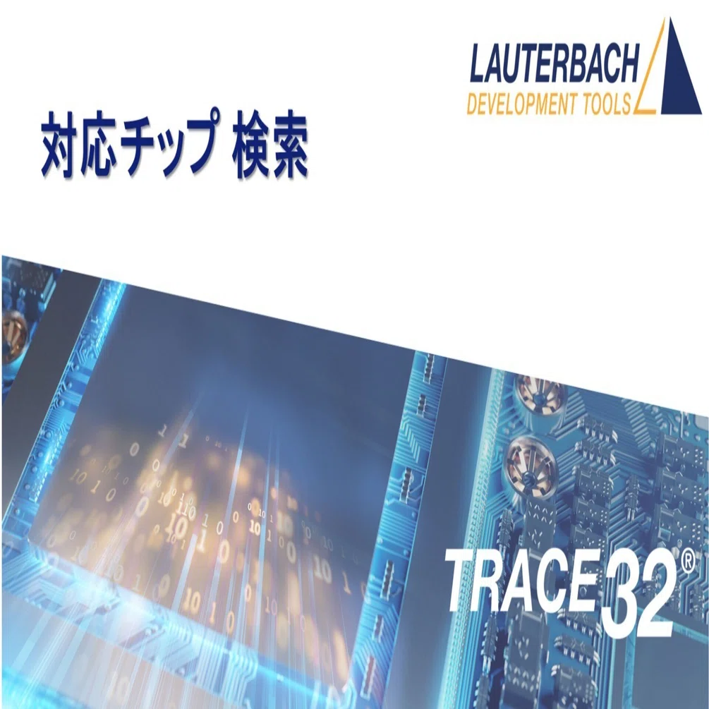 TRACE32 対応チップ 検索｜日本ローターバッハ