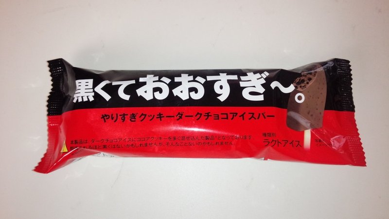 コンビニアイス 黒くておおすぎ やりすぎクッキーダークチョコアイスバー セブンイレブン 山崎大和 メンタルブロック解除人 Note コンビニアイス 黒くておおすぎ やりすぎクッキーダークチョコアイスバー セブンイレブン 山崎大和 メンタルブロック解除人 Note