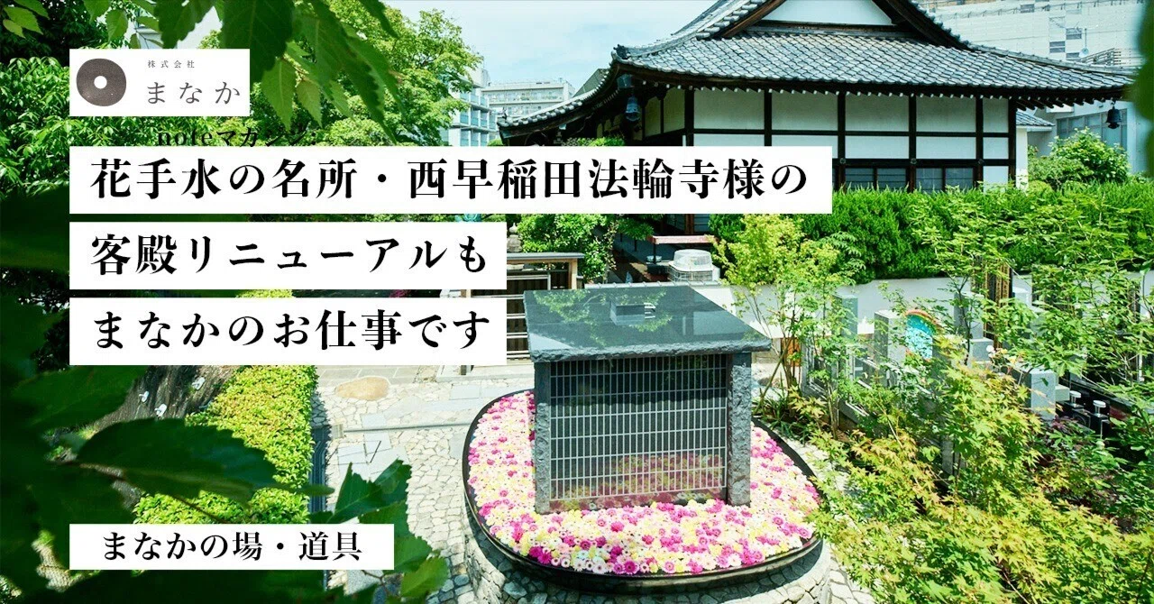 花手水の名所・西早稲田法輪寺様の客殿リニューアルもまなかのお仕事