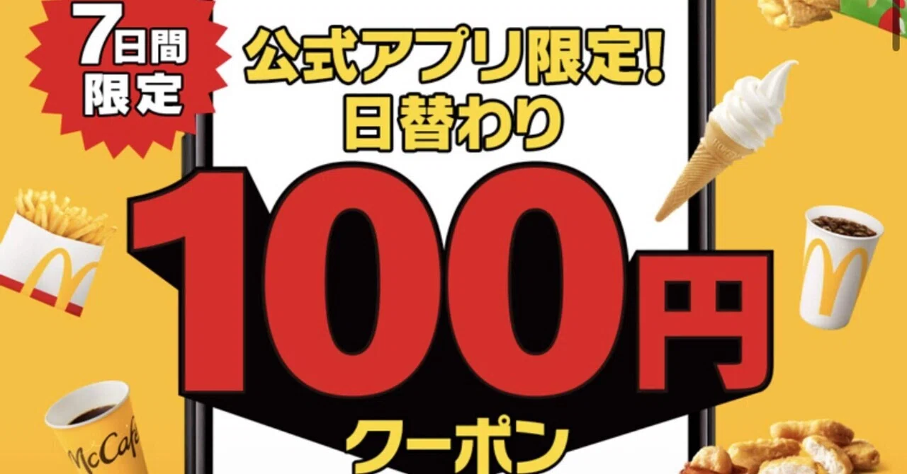 お得情報】7日間限定！マックが毎日100円!? 神クーポンきた🔥｜うみ