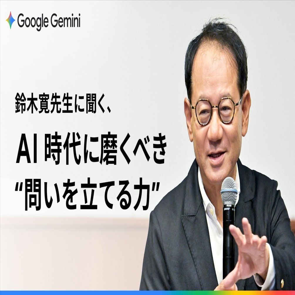 違和感こそがビッグクエスチョンの入口」 鈴木寛先生が語る AI 時代に