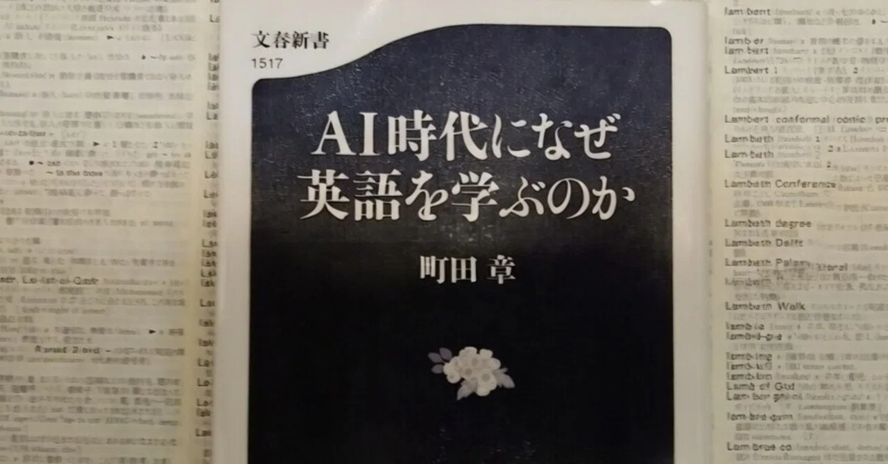 読書 | AI時代になぜ英語を学ぶのか(町田章、文春新書)｜山根あきら