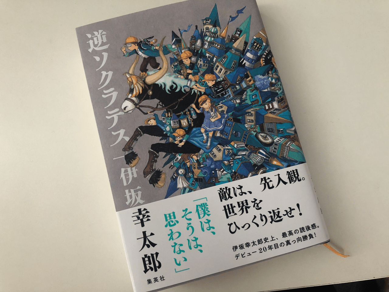 自粛中の欝々とした気分を逆転 伊坂幸太郎 逆ソクラテス Happy Tatty Note 自粛中の欝々とした気分を逆転 伊坂幸太郎 逆ソクラテス Happy Tatty Note