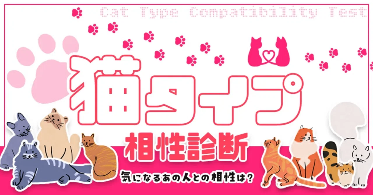 猫の日(2月22日)記念！待望の『猫タイプ相性診断』を公開！気になる