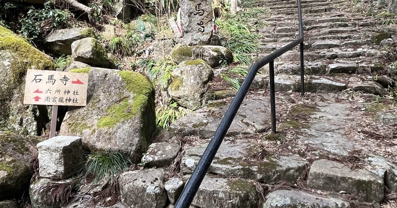 これからは石段を登る ! 石馬寺〜(901段)雨宮龍神社〜(1637段)北向岩谷