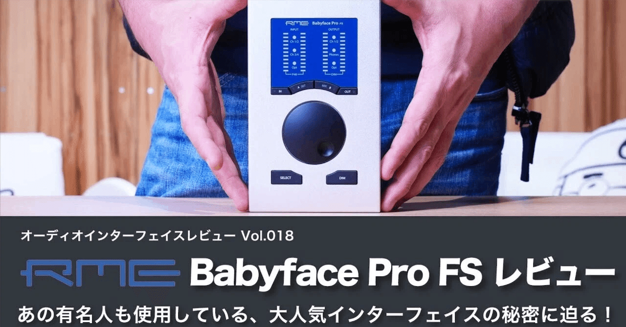 RME Babyface Pro FS | オーディオインターフェイスレビュー Vol.10