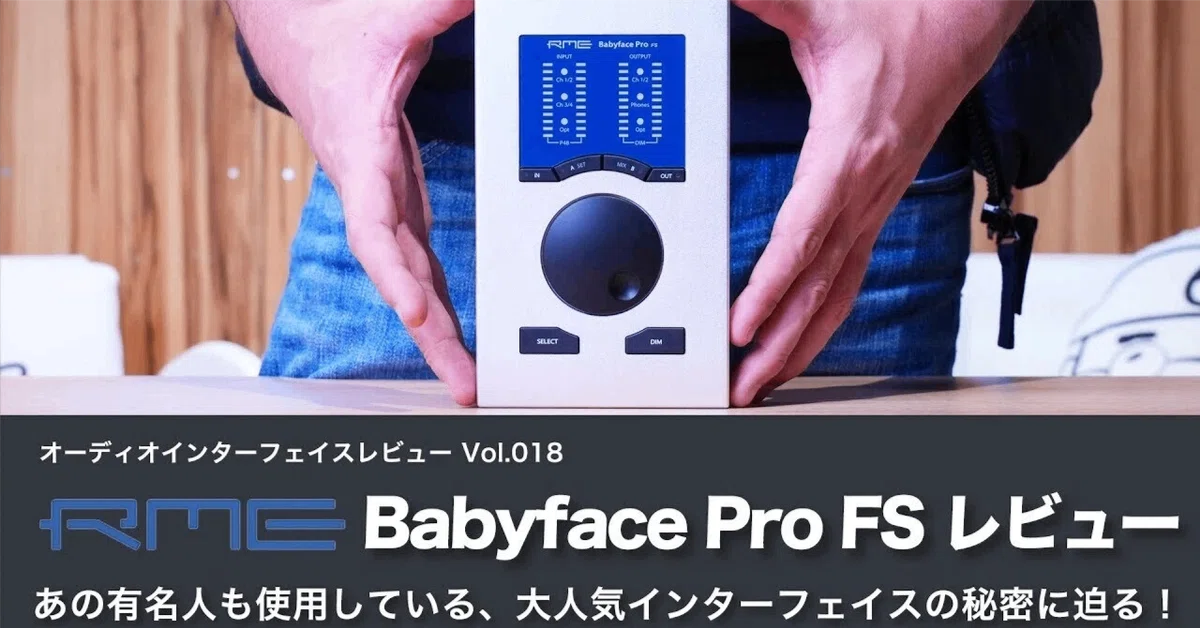 RME Babyface Pro FS | オーディオインターフェイスレビュー Vol.10