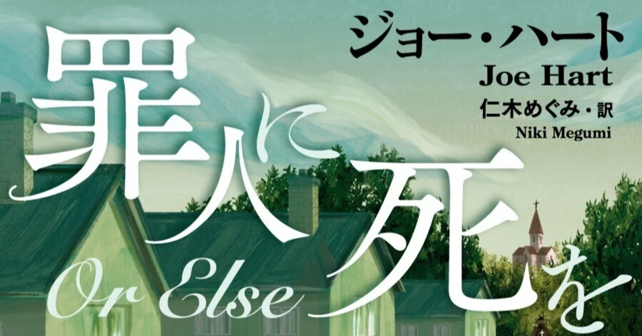 好評発売中！】アメリカ探偵作家クラブ賞受賞作『罪人に死を』をご紹介