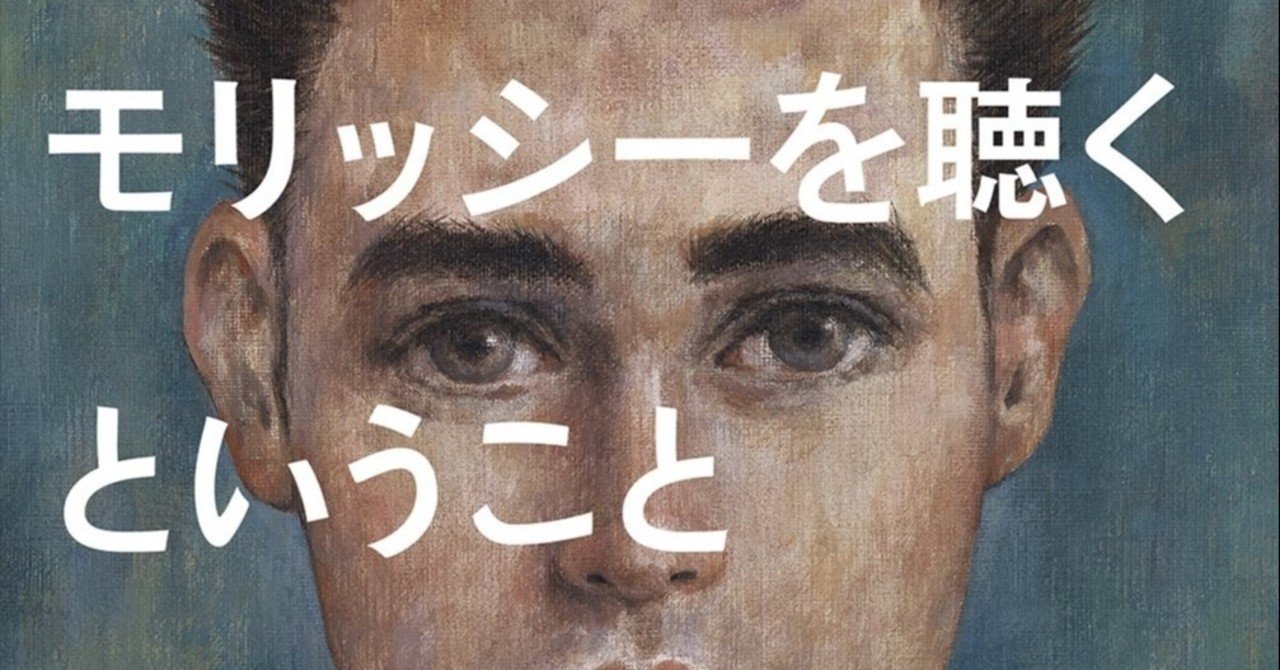 いまモリッシーを聴くということ 感想 モリッシーの人と 生み出された作品の理解が深まる本 Chishu Ryu Note いまモリッシーを聴くということ 感想 モリッシーの人と 生み出された作品の理解が深まる本 Chishu Ryu Note